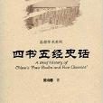 中國史話·思想學術系列：四書五經史話