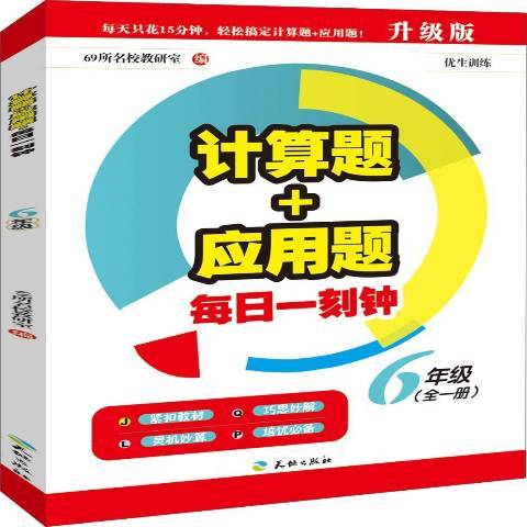 計算題+套用題每日一刻鐘升級版：6年級全一冊