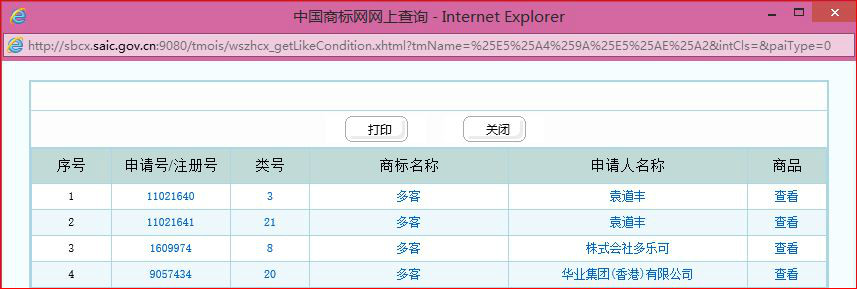 商標查詢信息截圖