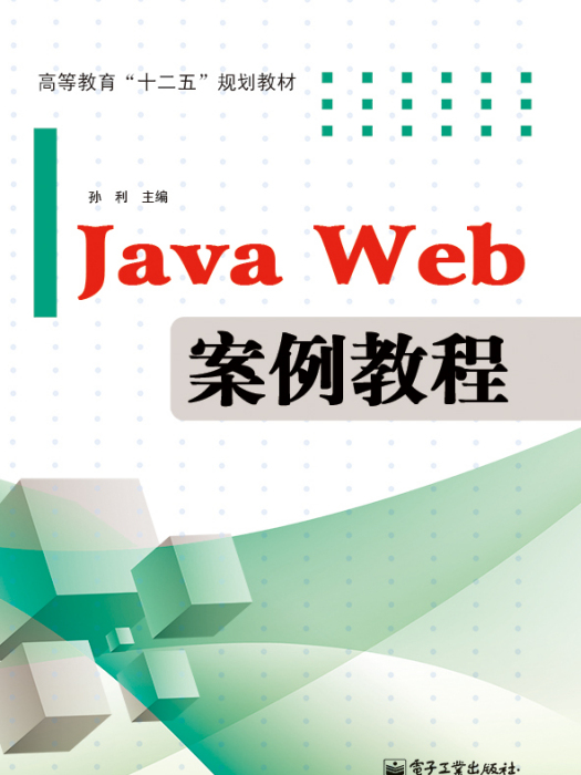 JavaWeb案例教程