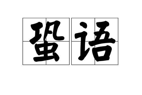 蛩語