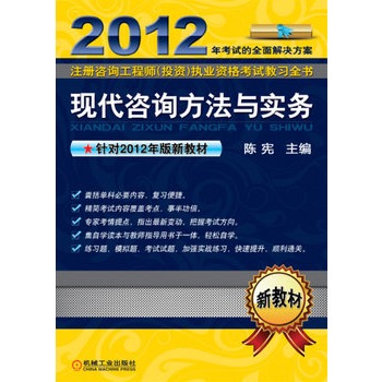 2012註冊諮詢工程師（投資）執業資格考試教習全書：現代諮詢方法與實務