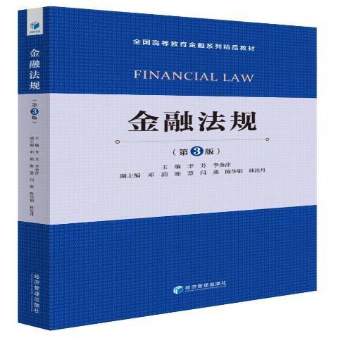 金融法規(2019年經濟管理出版社出版的圖書)