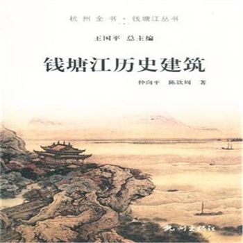 錢塘江歷史建築