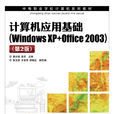 計算機套用基礎(Windows XP+Office 2003)（第2版）(2013年人民郵電出版社出版的圖書)