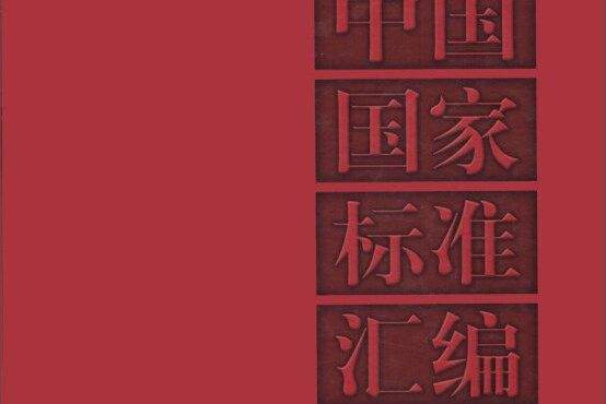 中國國家標準彙編 544 GB 28625～28644（2012年制定）