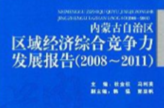 內蒙古自治區區域經濟綜合競爭力發展報告