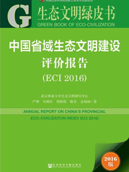 中國省域生態文明建設評價報告(ECI 2016)