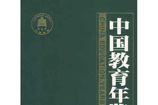 中國教育年鑑(2001年人民教育出版社出版的圖書)