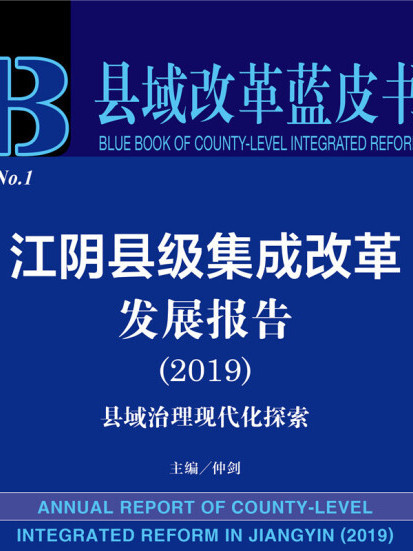 江陰縣級集成改革發展報告(2019)：縣域治理現代化探索