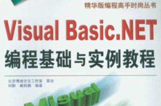 Visual Basic.NET編程基礎與實例教程