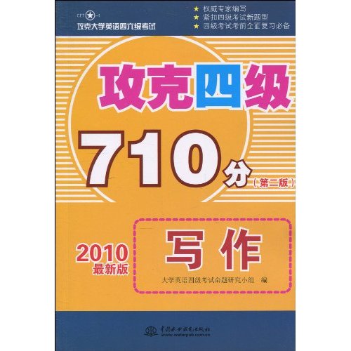 攻克四級710分：寫作