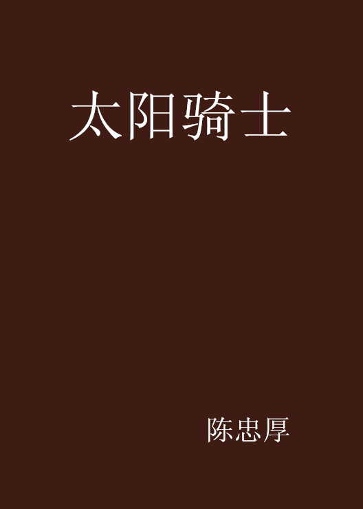 太陽騎士(網路小說)