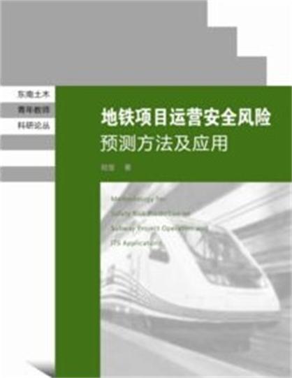 捷運項目運營安全風險預測方法及套用