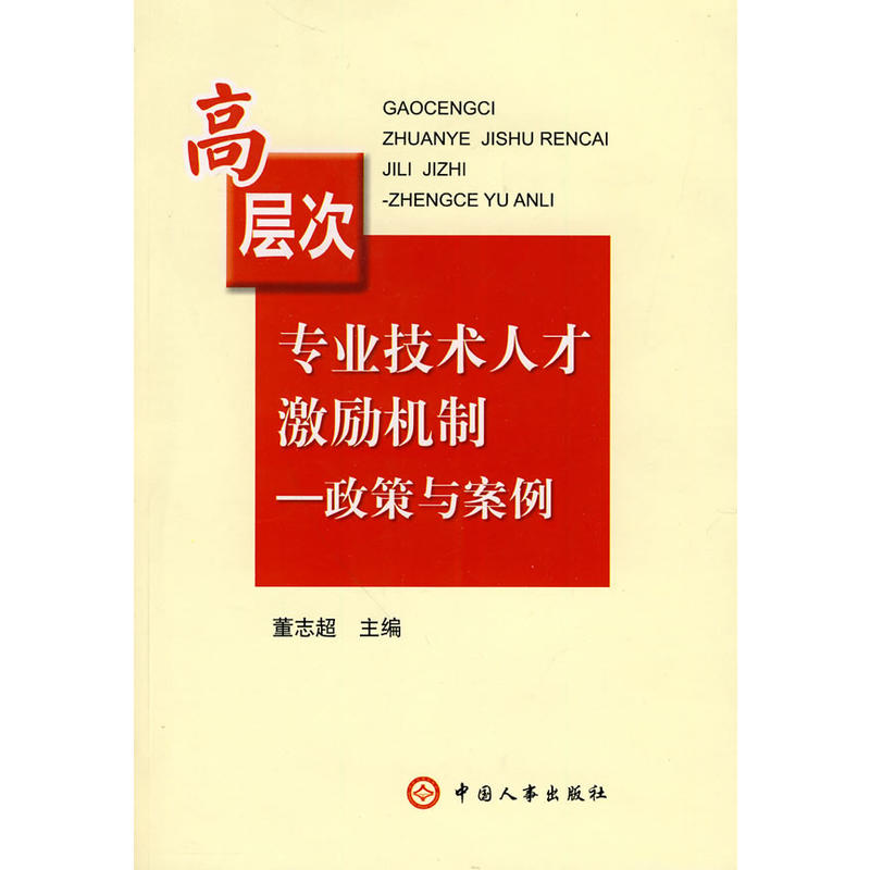 高層次專業技術人才激勵機制：政策與案例