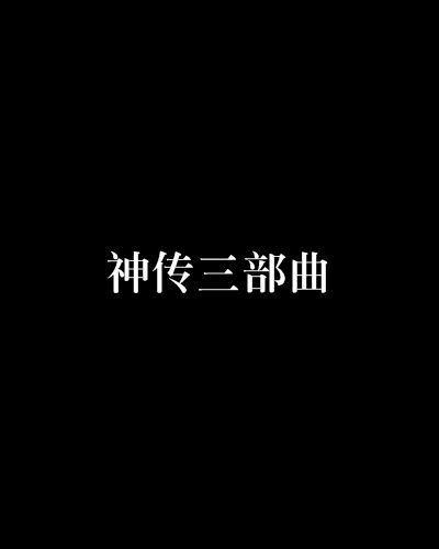 神傳三部曲