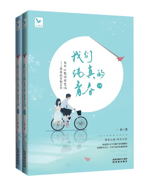 我們純真的青春(萬合圖書出品圖書)