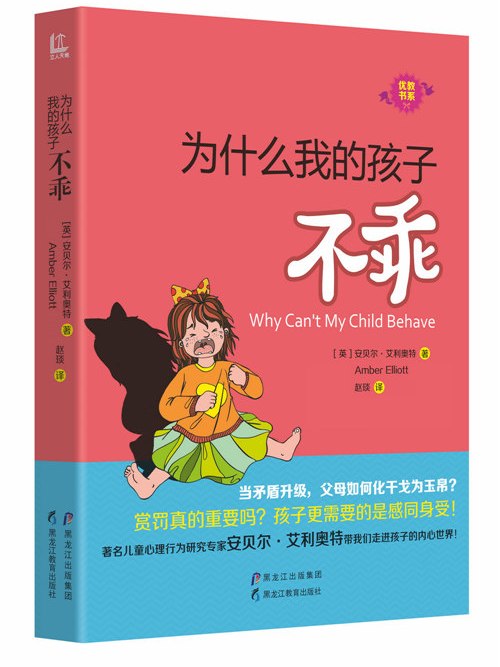 優教書系：為什麼我的孩子不乖