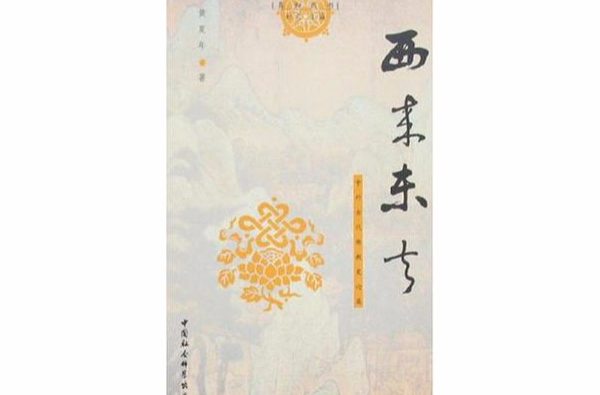 西來東去-中外古代佛教史論集