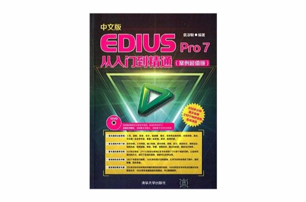 中文版EDIUS Pro7從入門到精通