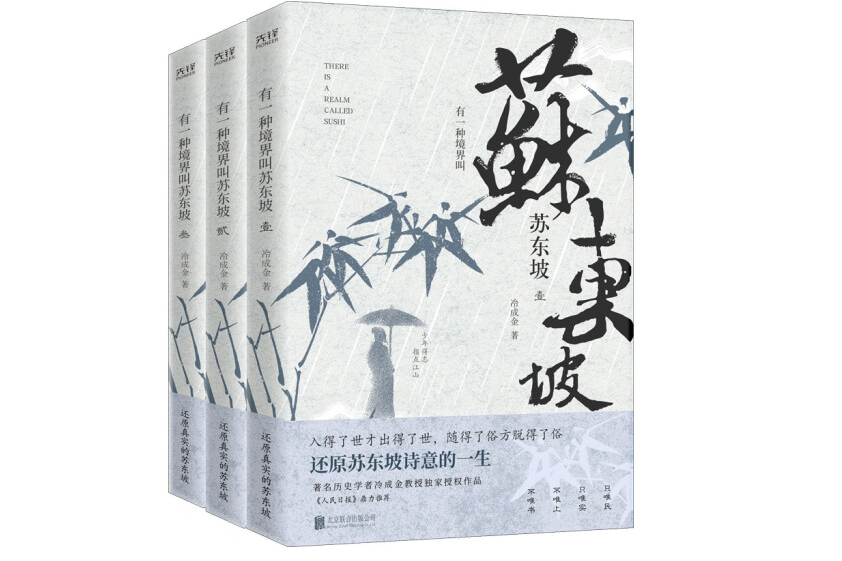 有一種境界叫蘇東坡（全三冊）