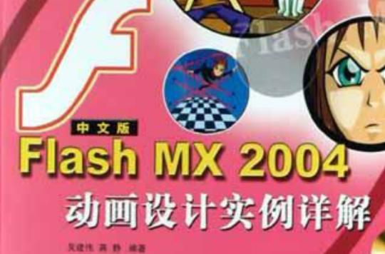 FlashMX2004動畫設計實例詳解（含盤）