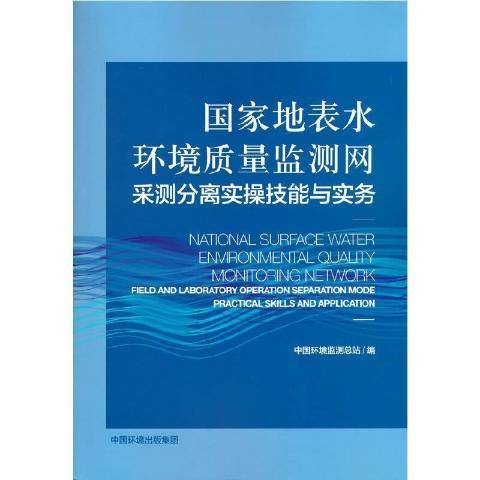 國家地表水環境質量監測網采測分離實操技能與實務