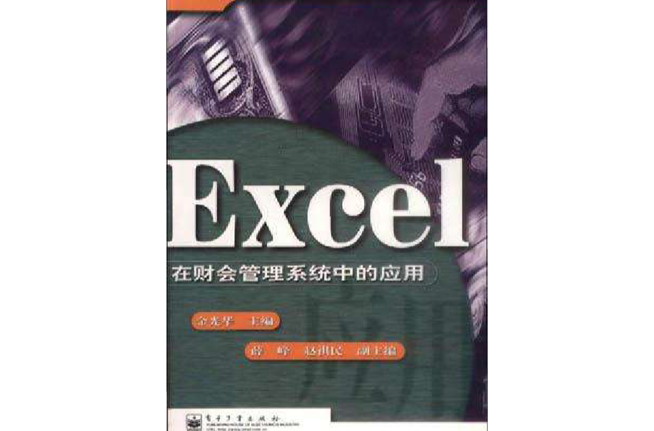 Excel在財會管理系統中的套用