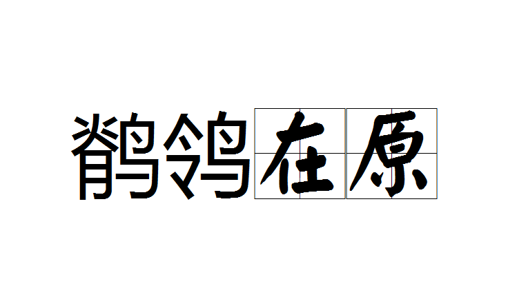 鶺鴒在原(漢語詞語)