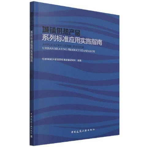 城鎮品系列標準套用實施指南