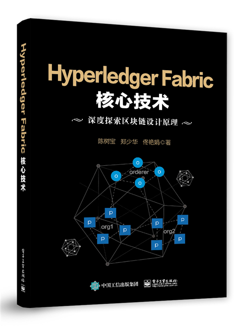 Hyperledger Fabric核心技術