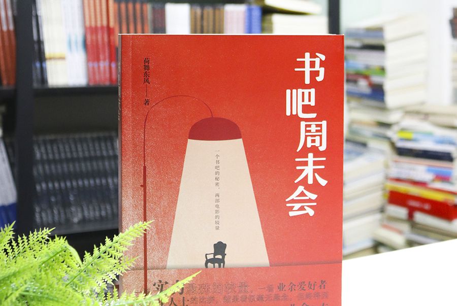 書吧周末會(出版的長篇小說)