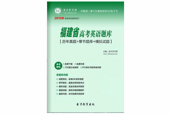 2015年福建省高考英語題庫【歷年真題+章節題庫+模擬試題】