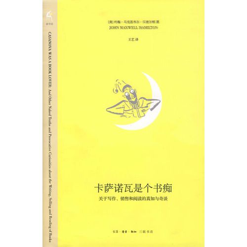 卡薩諾瓦是個書痴