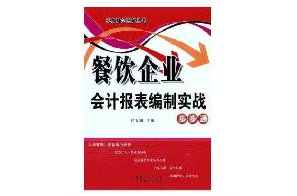 餐飲企業會計報表編制實戰步步通