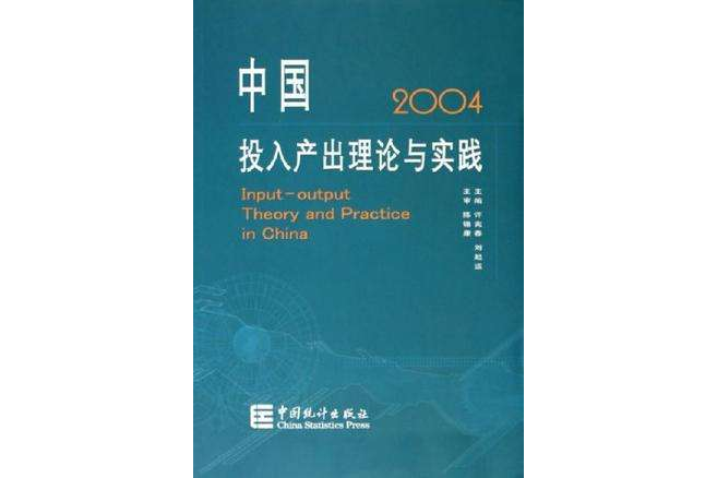 中國投入產出理論與實踐-2004