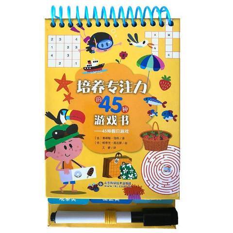 培養專注力的45種遊戲書——45種假日遊戲