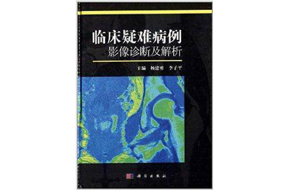 臨床疑難病例影像診斷及解析