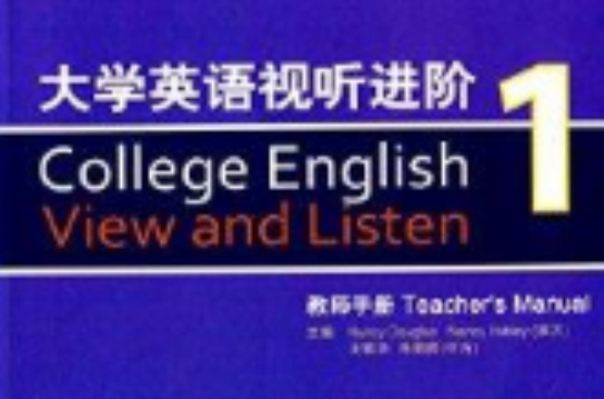 大學英語視聽進階1