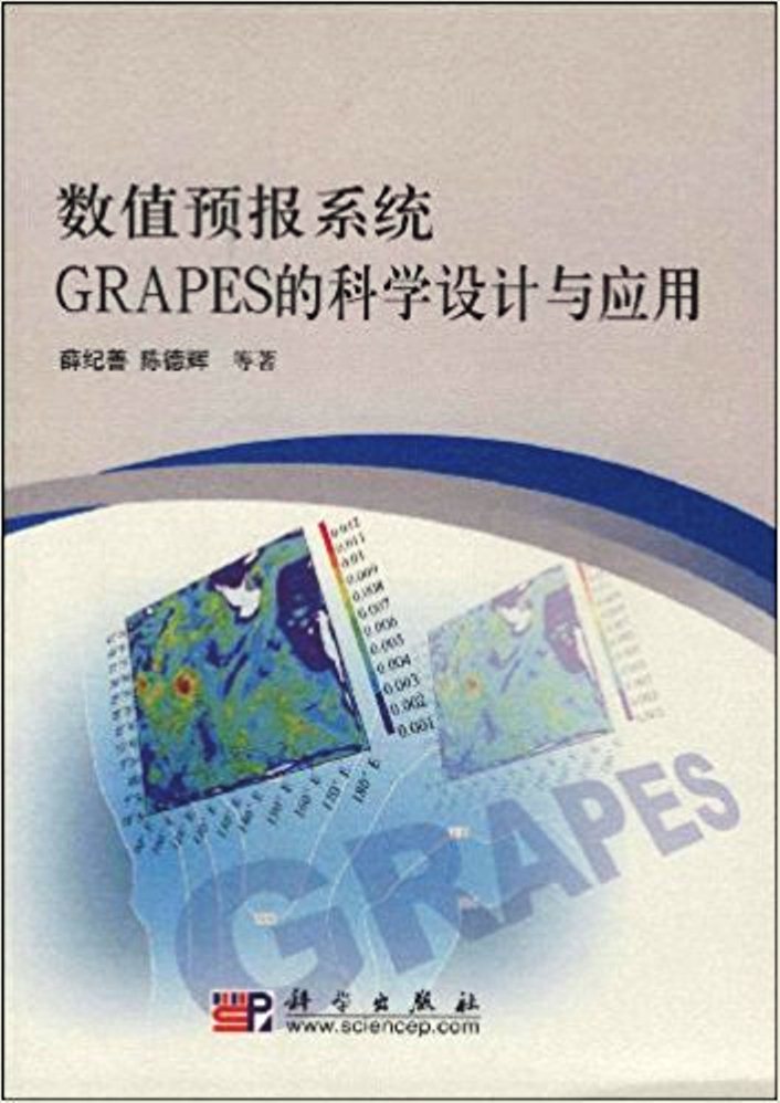 數值預報系統GRAPES的科學設計與套用