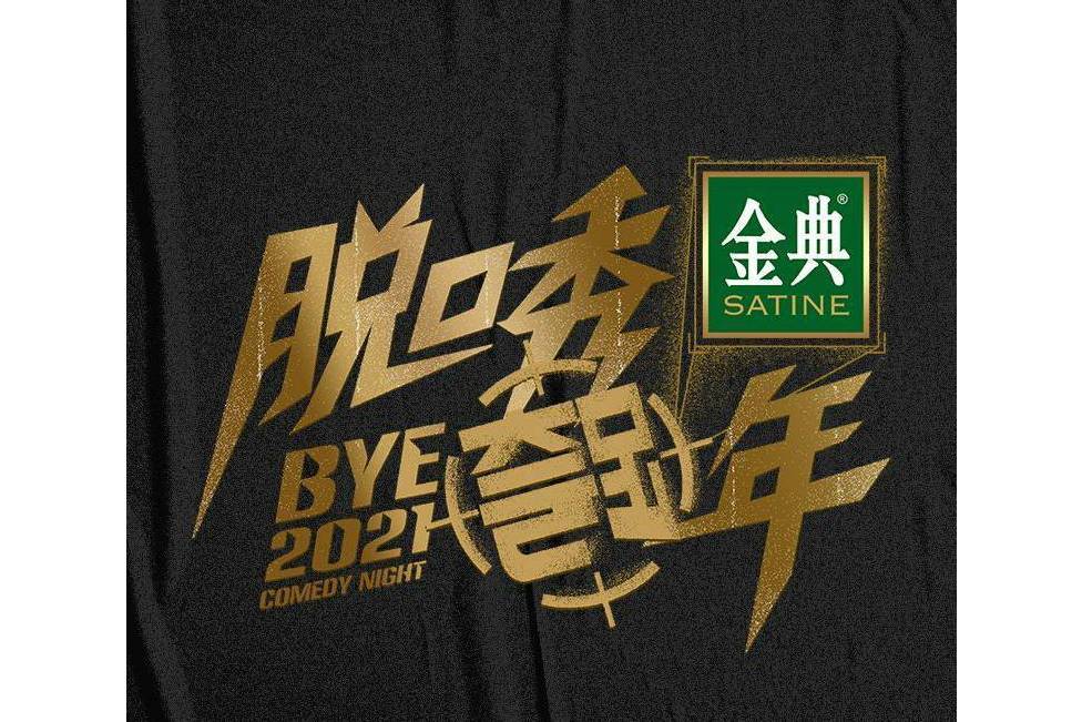 2021脫口秀跨年