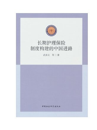 長期護理保險制度構建的中國進路