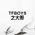 TFBOYS之大哥