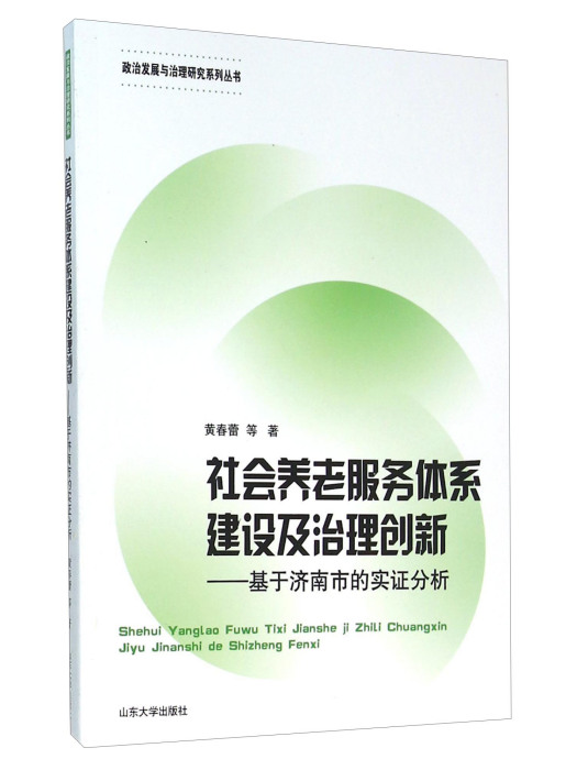 社會養老服務體系建設及治理創新