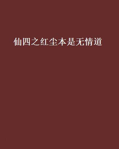 仙四之紅塵本是無情道