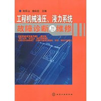 工程機械液壓、液力系統故障診斷與維修封面