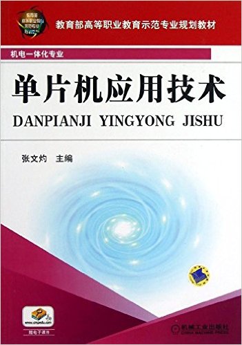 單片機套用技術(張文灼圖書)