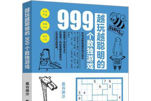 越玩越聰明的999個數獨遊戲