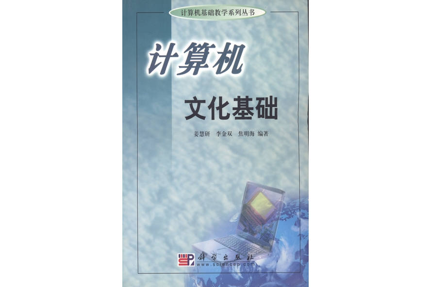 計算機文化基礎(2003年科學出版社出版的圖書)