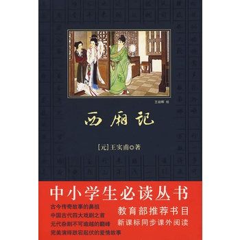 中小學生必讀叢書：西廂記